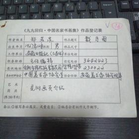 郑若泉   九九回归 中国名家书画集 作品登记表表  本人手写  保真