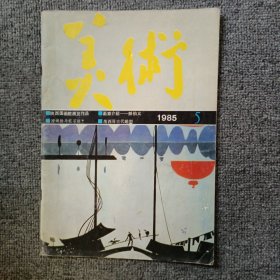 美术 1985年第5期