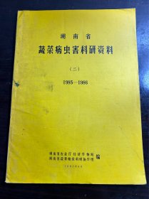 湖南省 蔬菜病虫害科研资料 二 1985-1986