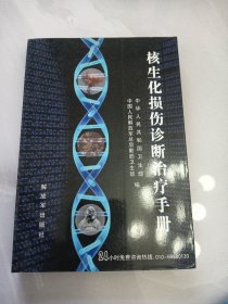 核生化损伤诊断治疗手册（10-2-3）