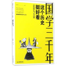 国学三千年 中国哲学 尹正  新华正版