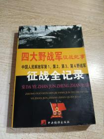 四大野战军征战纪事：中国人民解放军第1、第2、第3、第4野战军征战全记录