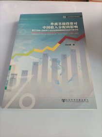 外商直接投資對中國收入分配的影響：基于1998-2006年工業(yè)企業(yè)面板數(shù)據(jù)的動態(tài)計量分析