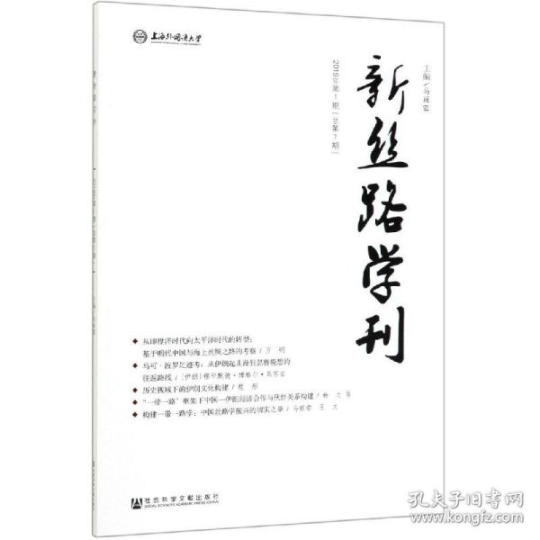 【正版新书】 新丝路学刊2019年期 (总第7期) 马丽蓉主编 社会科学文献出版社