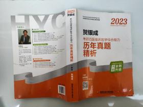 正版包邮  2023贺银成考研西医临床医学综合能力历年真题精析
