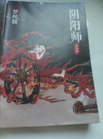 阴阳师：第一卷第二卷第三卷，泷夜叉姬，生成姬。共五本