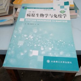 免疫学基础与病原生物学