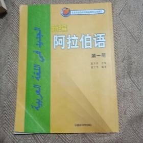 新编阿拉伯语（第一册）