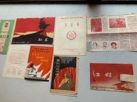 节日单：第四次公演、红岩、战斗的越南南方、团战士演出队连战士没喝组、霓虹灯下的哨兵、黄沙碧浪、红梅赞、江姐....8张带几张相应电影票