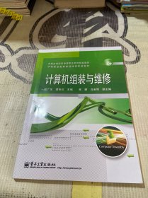 内蒙古自治区中等职业教育规划教材·中等职业教育课程改革实验教材：计算机组装与维修