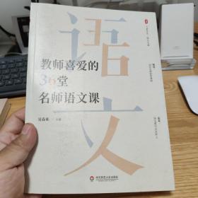 大夏书系·教师喜爱的36堂名师语文课（精选36位名师典型课例。原来，语文课可以这样上）