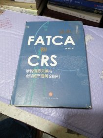 认识FATCA和CRS：涉税信息交换与全球资产透明全指引（精装）