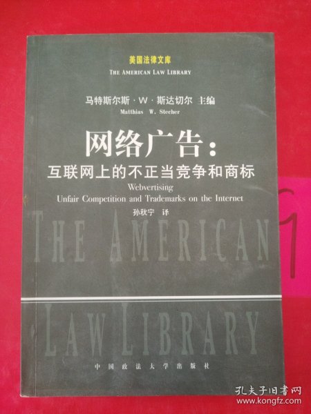 网络广告：互联网上的不正当竞争和商标