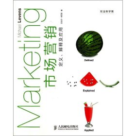 正版现货 市场营销定义解释及应用-双语教学版 人民邮电出版社 9787115355911