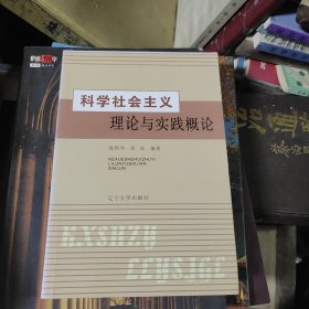 科学社会主义理论与实践概论