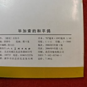 连环画《毕加索的和平鸽》 1953年程十发绘画,， 48开，,花边,，人民美术出版社， 一版一印。外国故事画库。