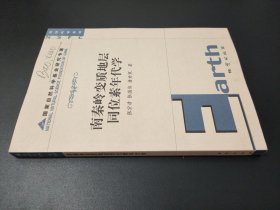 南秦岭变质地层同位素年代学