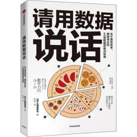 请用数据说话 关于理性思考、精确表达的44堂数据思维训练课