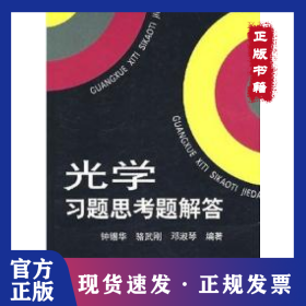 光学习题思考题解答 9787301107904