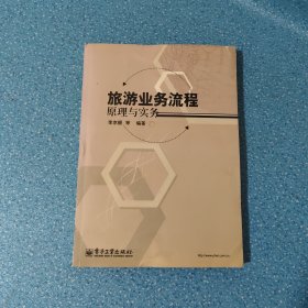 旅游業(yè)務流程原理與實務【正版現貨】【無寫劃】【實拍圖發(fā)貨】【當天發(fā)貨】