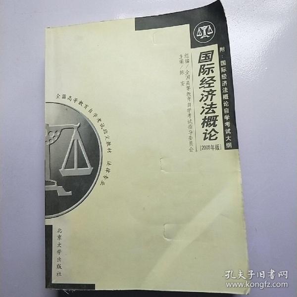 全国高等教育自学考试指定教材·法律专业：国际经济法概论（2005年版）