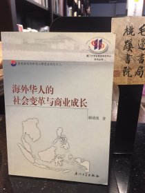 海外华人的社会变革与商业成长