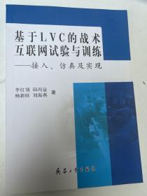 基于LVC的战术互联网试验与训练