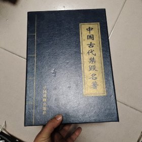 中国古代禁毁名著全四册仅印十六开，全四卷带套盒