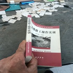 高等职业技能操作与实训教材：仪表维修工操作实训