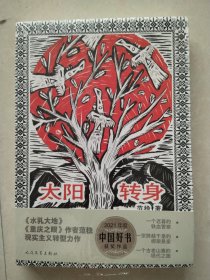 太阳转身