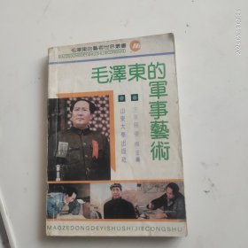 毛泽东的军事艺术