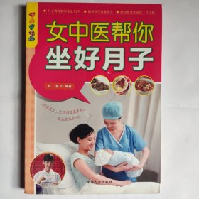 乐享彩书榜：女中医帮你坐好月子