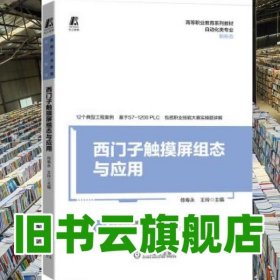 西門子觸摸屏組態(tài)與應(yīng)用 侍壽永王玲 機(jī)械工業(yè)出版社 高職2022年版9787111688570