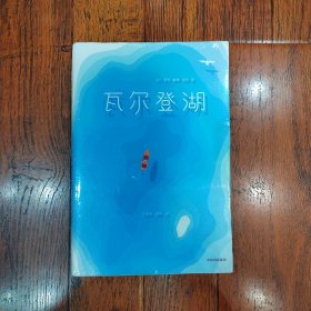 瓦尔登湖作家榜经典文库 美亨利·戴维·梭罗 著 王家新李昕 译