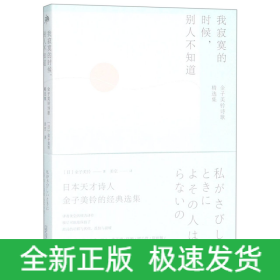 我寂寞的时候，别人不知道：金子美铃诗歌精选集