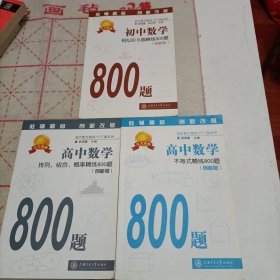 初中数学：相似形与圆精练800题（创新版）