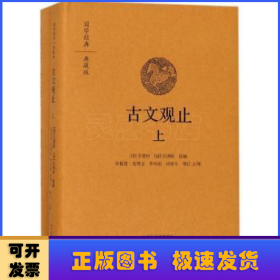 古文观止（国学经典典藏版 全本布面精装 套装上下册）