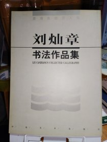 墨海弄潮百人集--- 刘灿章书法作品集【签名本】