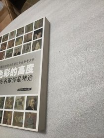 色彩的高度：西方名家作品精选