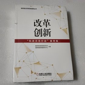 改革创新：“科改示范行动”案例集