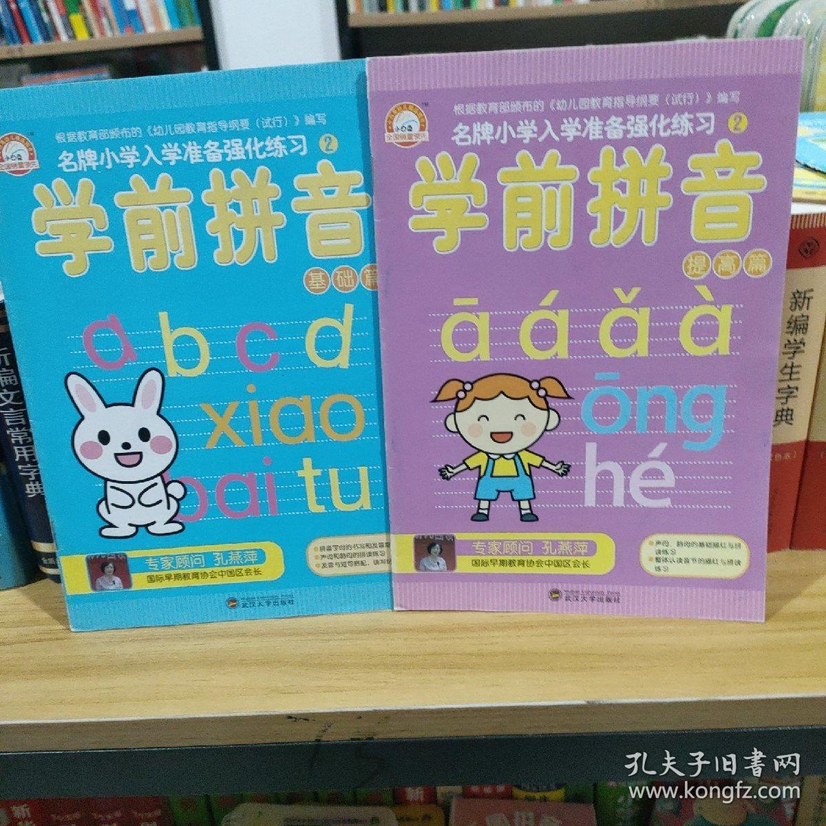 名牌小学入学准备强化练习（2）：学前拼音（基础篇）+学前拼音(提高篇)2本合售