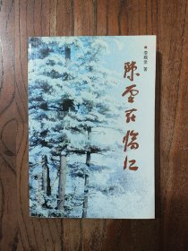 陈云在临江【一版一印】仅印 ：5000册 9787507311075