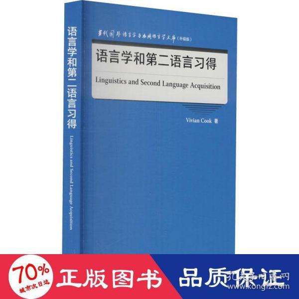 语言学和第二语言习得(当代国外语言学与应用语言学文库)(升级版)