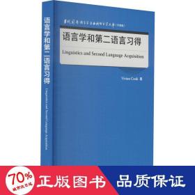 语言学和第二语言习得(当代国外语言学与应用语言学文库)(升级版)