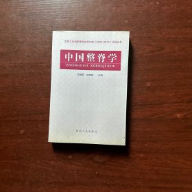 中国整脊学