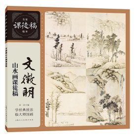 文征明山水畫課徒稿
