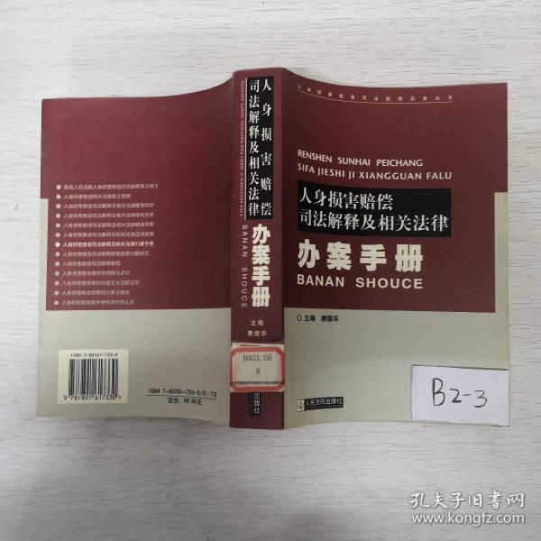 人身损害赔偿司法解释及相关法律办案手册（上下册）