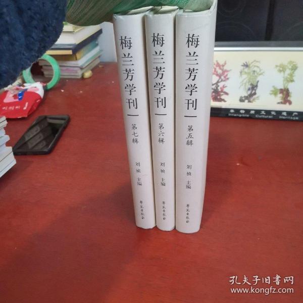 梅兰芳学刊（第五辑）