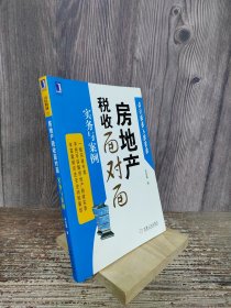 房地产税收面对面 实务与案例