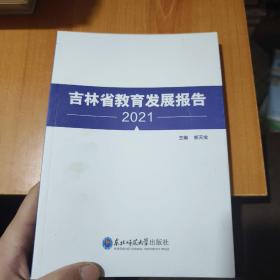 吉林省教育发展报告2021